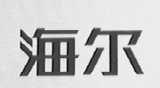 海尔商标标样