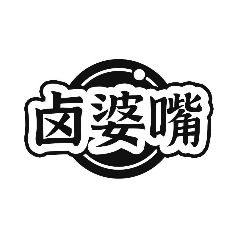 转让商标-卤婆嘴