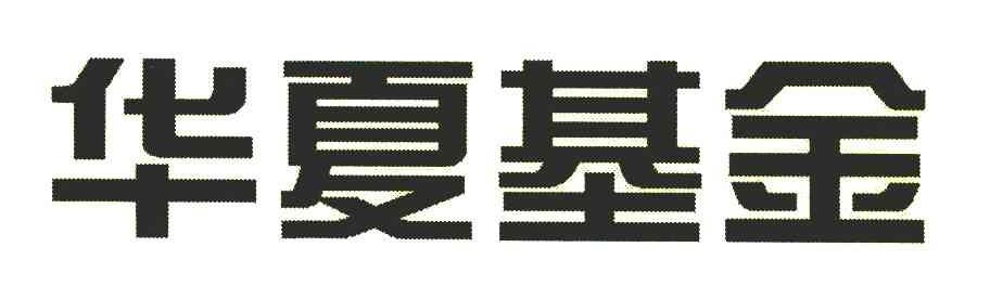 华夏基金商标标样