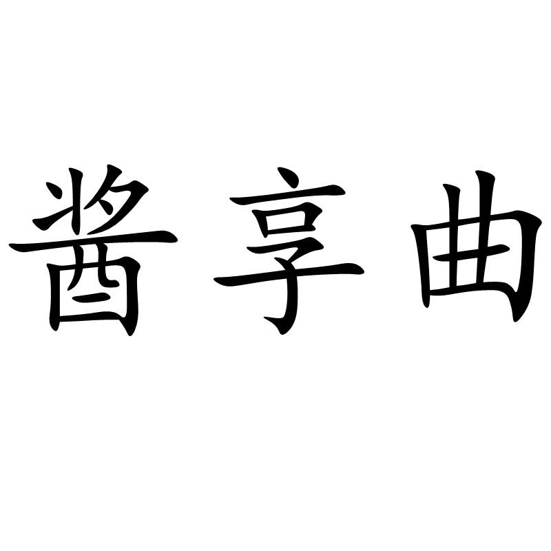 转让商标-酱享曲