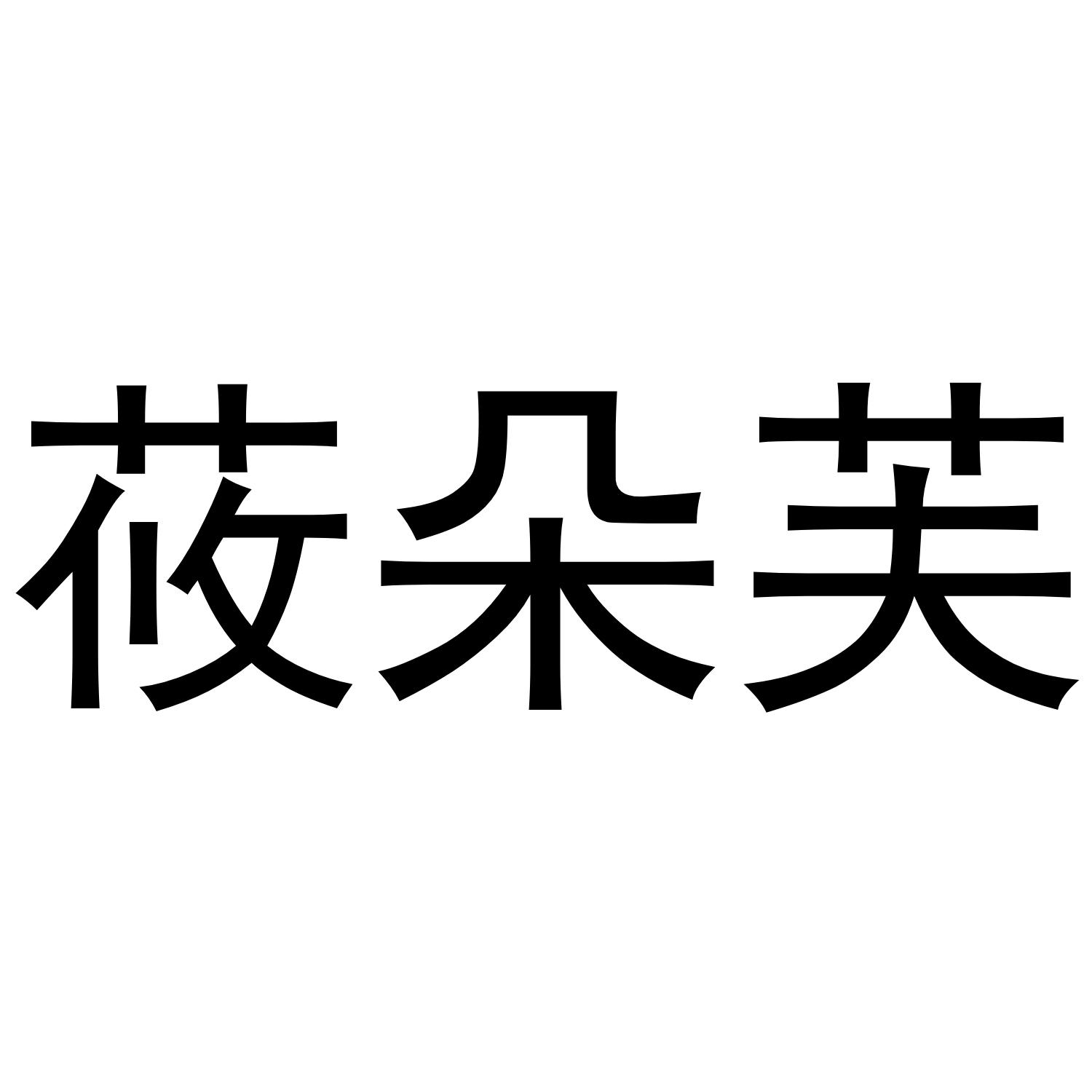 转让商标-莜朵芙