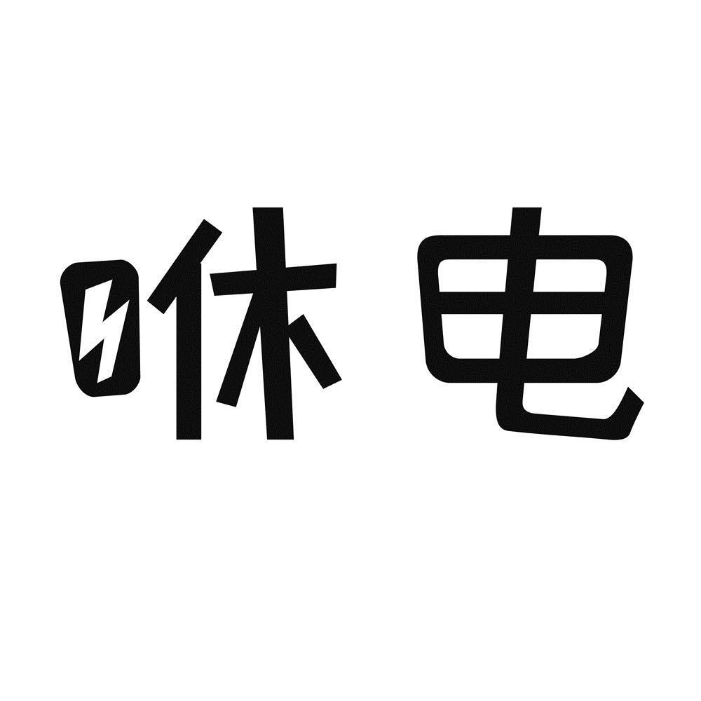 商标文字咻电商标注册号 51620819,商标申请人四川咻电科技有限公司的