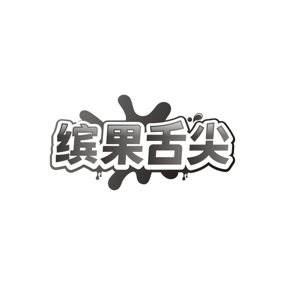 转让商标-缤果舌尖