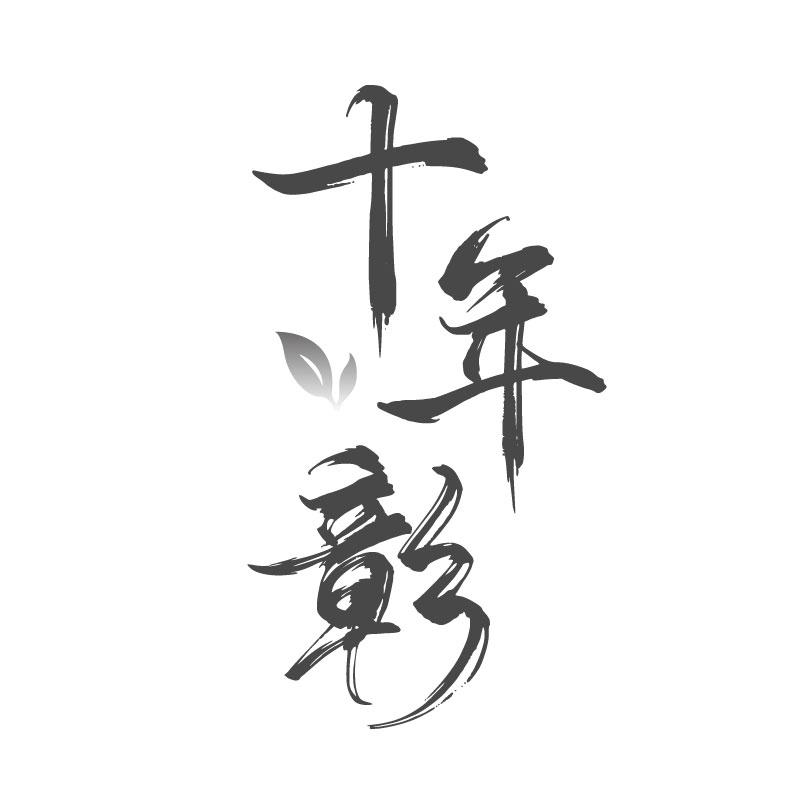 转让商标-十年彰