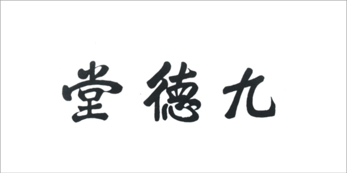 商标文字九德堂商标注册号 7129297,商标申请人金华市九德堂医药连锁