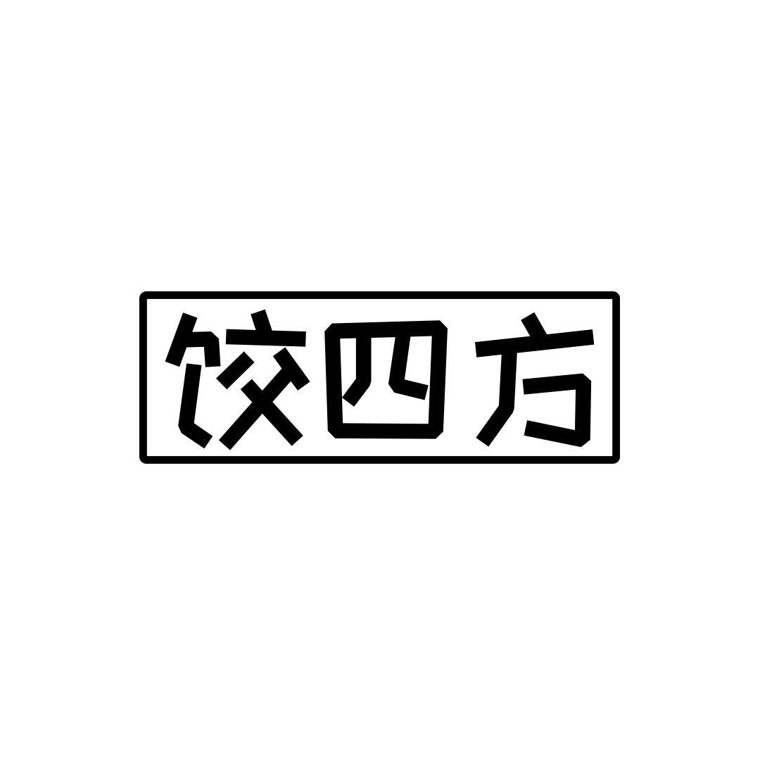 转让商标-饺四方