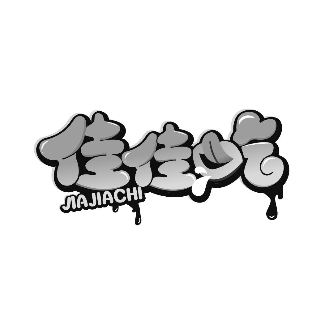 商标文字佳佳吃商标注册号 55587373,商标申请人香港多乐餐饮管理股份