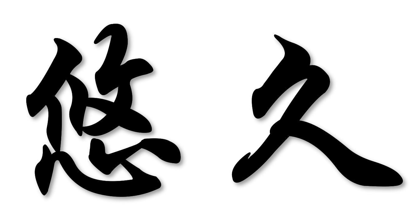 转让商标-悠久