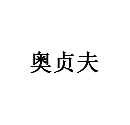 转让商标-奥贞夫