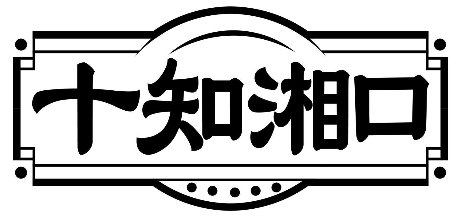 转让商标-十知湘口