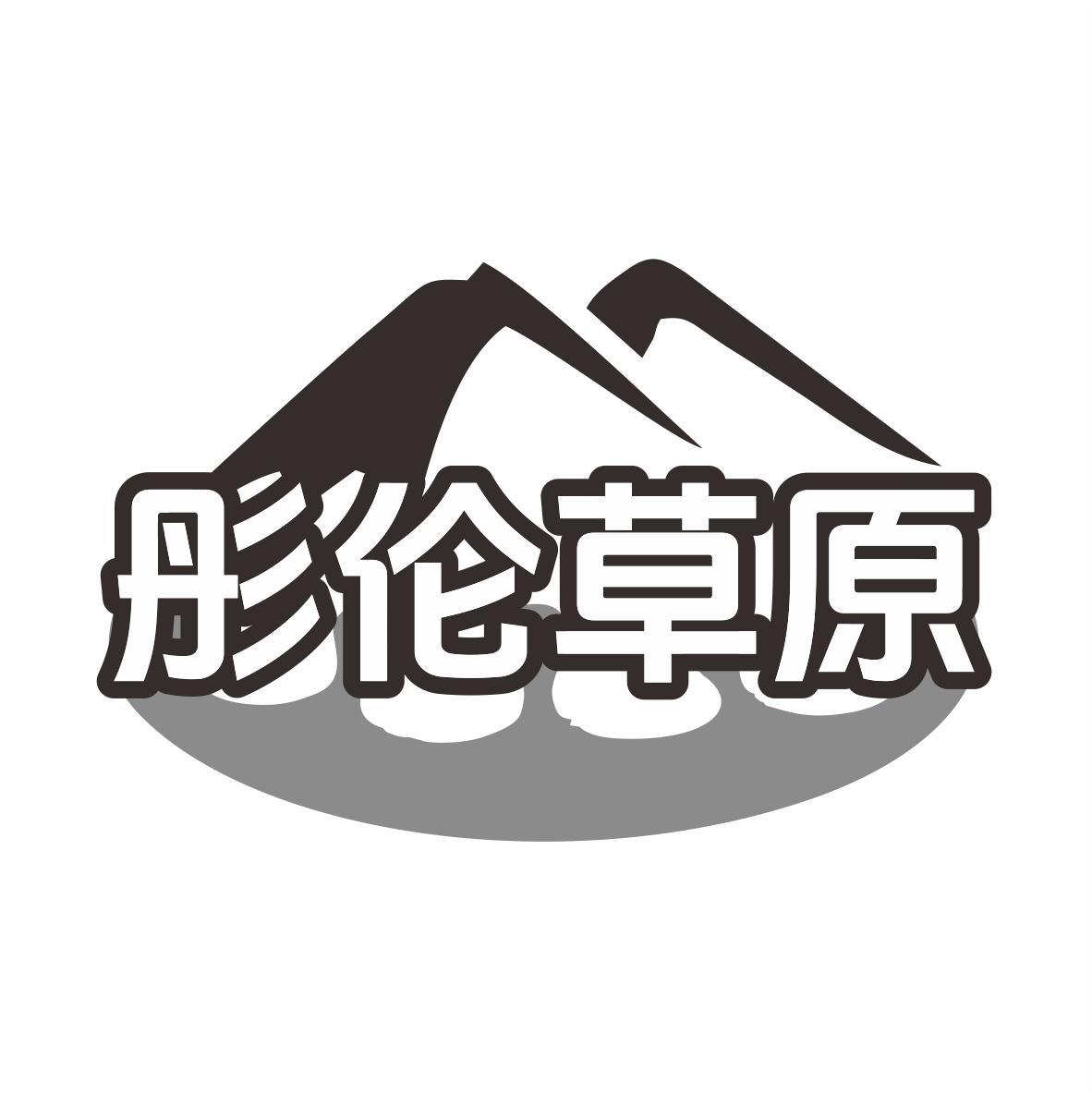 转让商标-彤伦草原