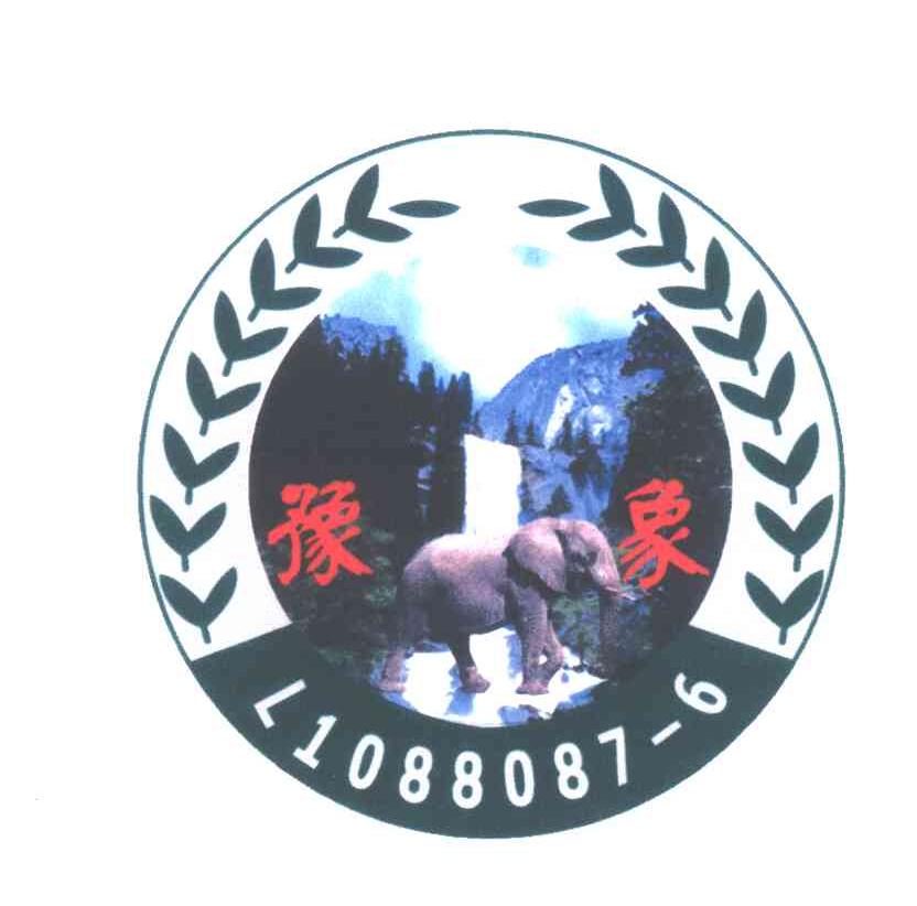 商标文字豫象;l1088087-6商标注册号 5537236,商标申请人新乡市大象