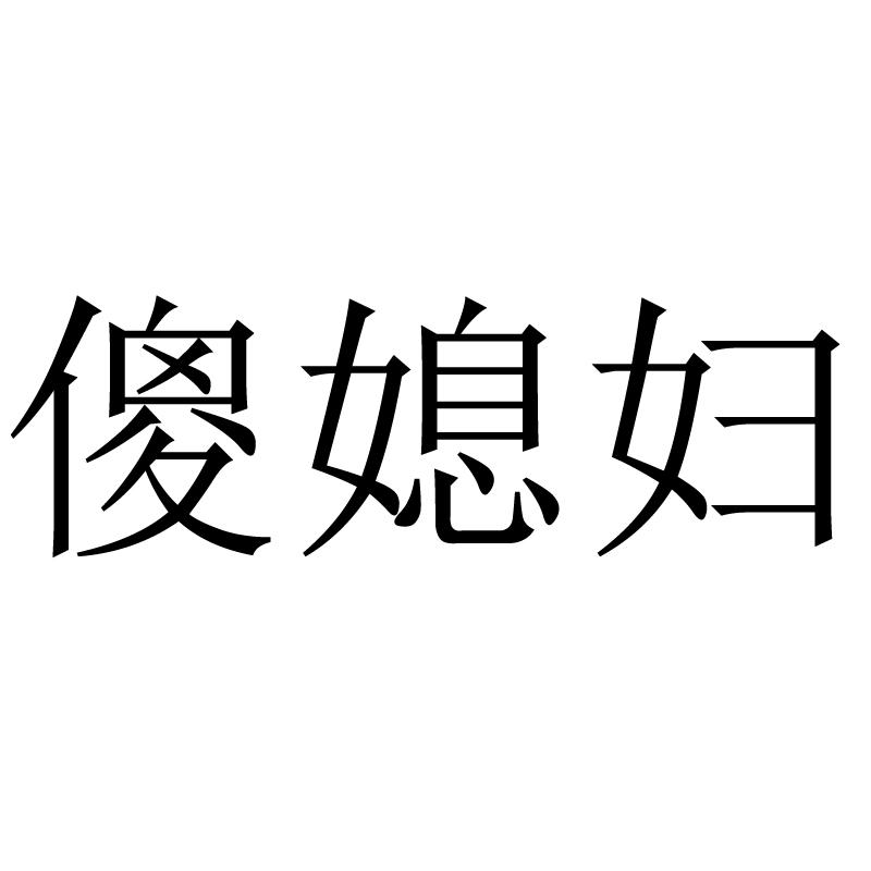 商標文字傻媳婦商標註冊號 53329047,商標申請人林寶旭的商標詳情