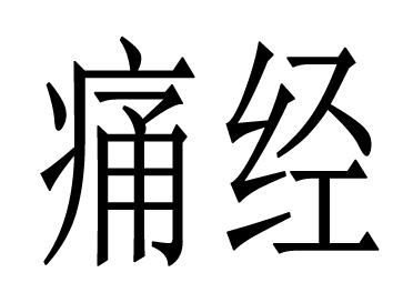 商标文字痛经商标注册号 49731313,商标申请人江西康嗯呗佳医疗科技