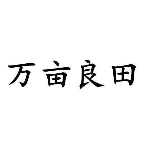 商标文字万亩良田商标注册号 60797699,商标申请人云南茂然农业发展