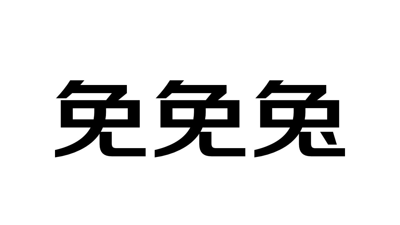 商标文字免免兔商标注册号 54365213,商标申请人京东科技控股股份有限