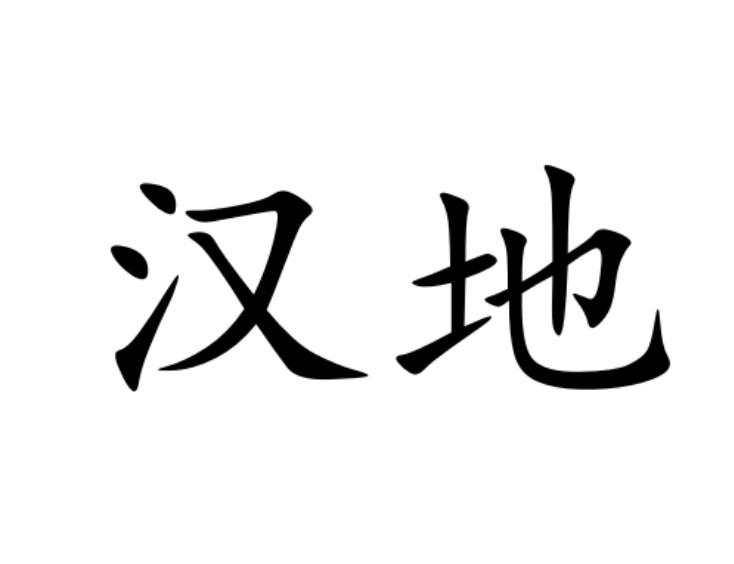 商标文字汉地商标注册号 60048771,商标申请人漳州市弘道电子商务有限