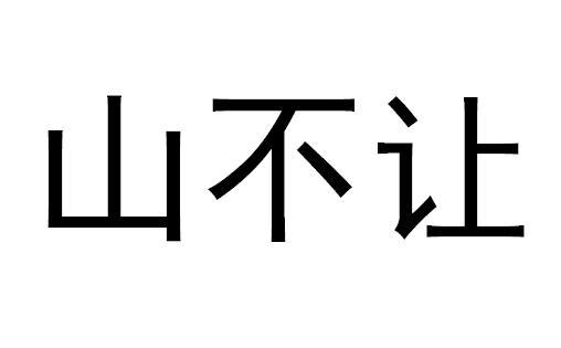转让商标-山不让