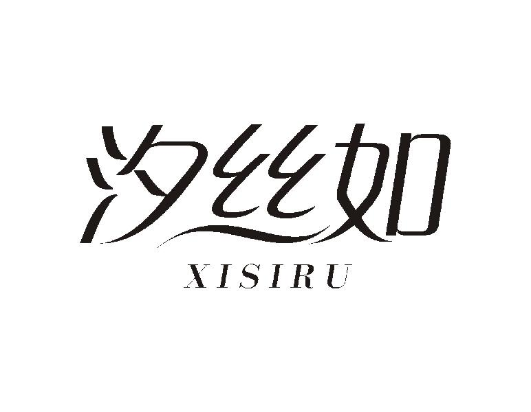 转让商标-汐丝如