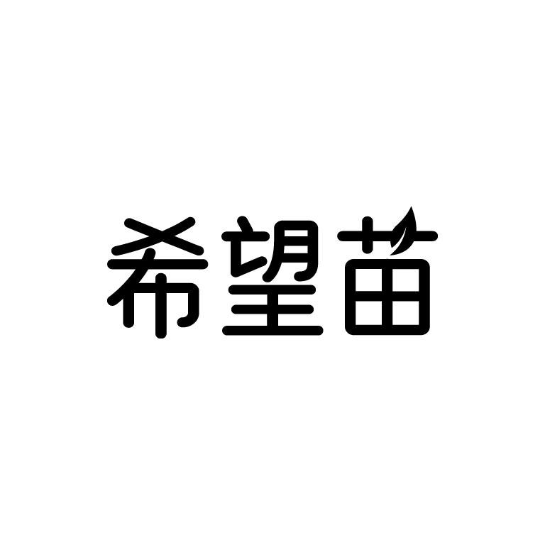 转让商标-希望苗