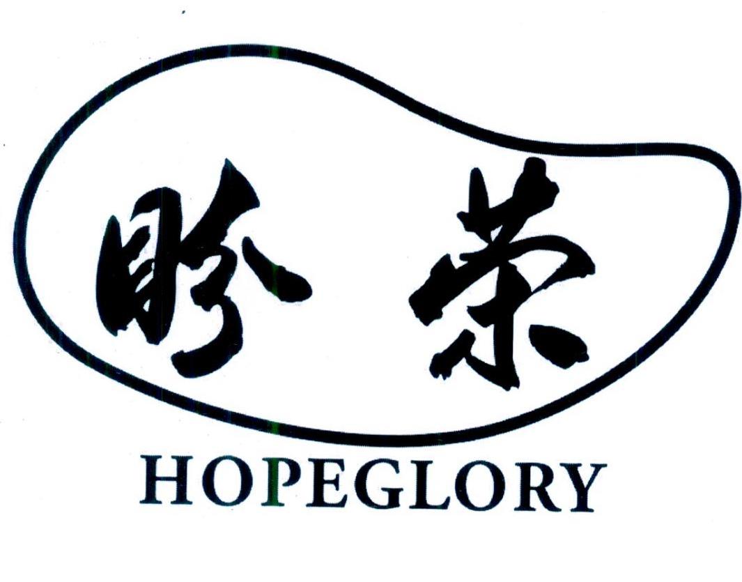 转让商标-盼荣 HOPEGLORY