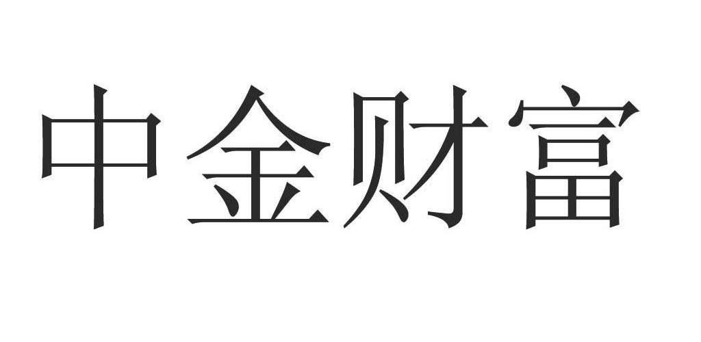 商标文字中金财富商标注册号 9805689,商标申请人中国国际金融股份
