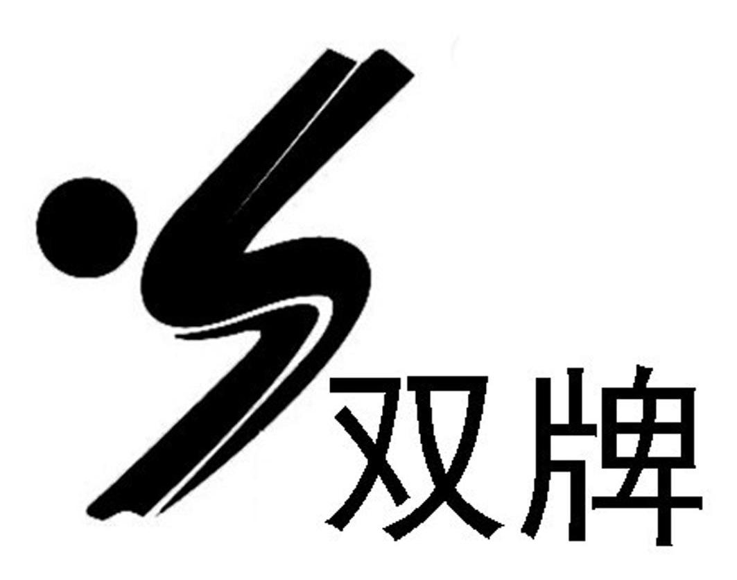 商标文字双牌商标注册号 8267519,商标申请人定州市双才体育用品有限