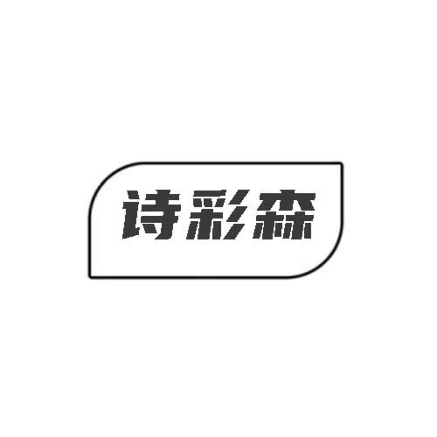 转让商标-诗彩森