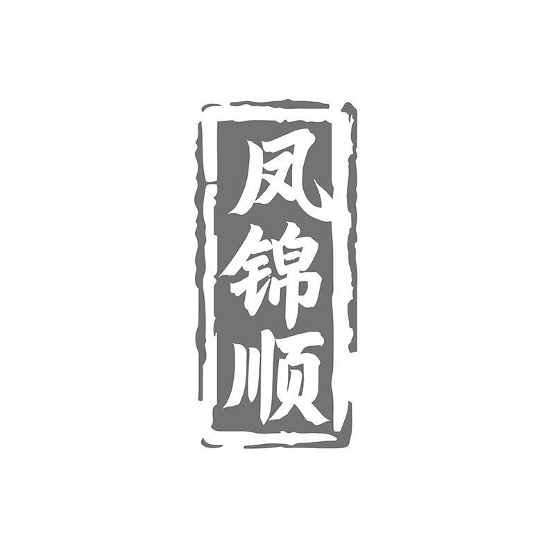 转让商标-凤锦顺