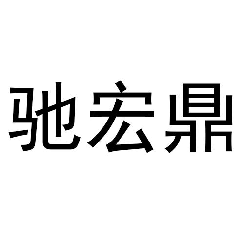 转让商标-驰宏鼎
