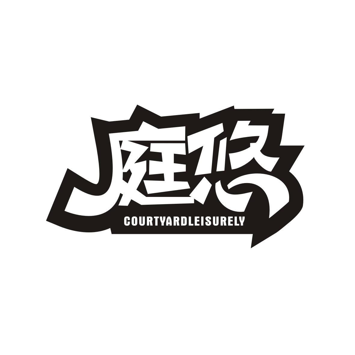 转让商标-庭悠 COURTYARDLEISURELY