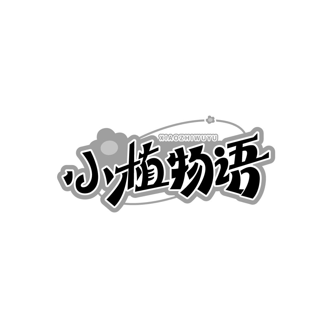 转让商标-小植物语