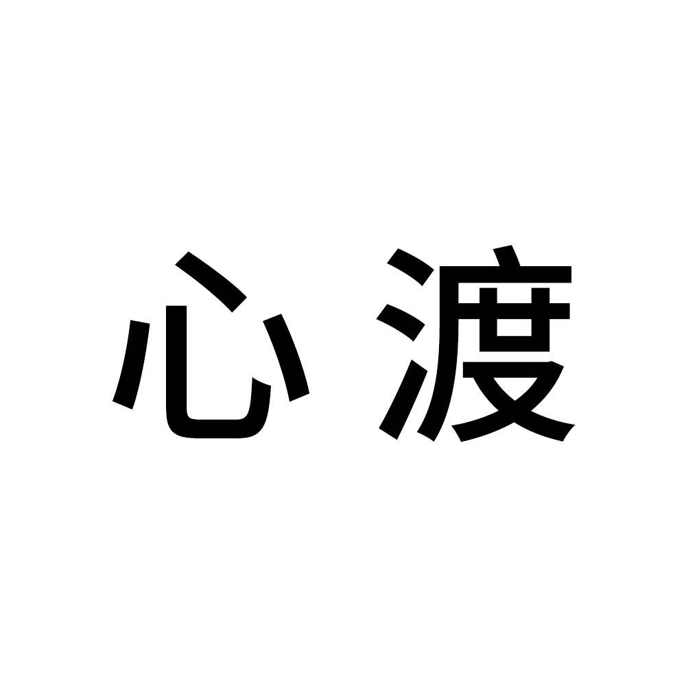 商标文字心渡商标注册号 36731513,商标申请人吴俊毅的商标详情 - 标
