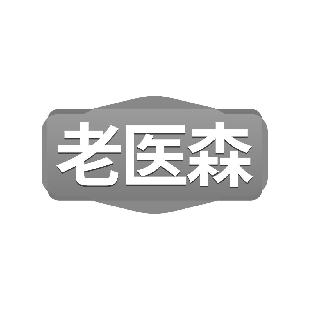 转让商标-老医森