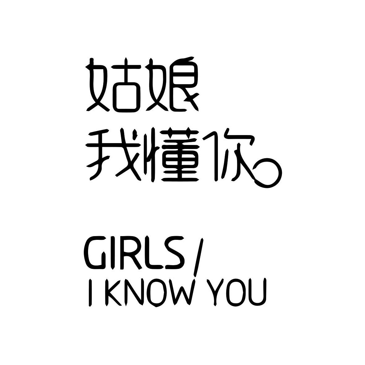 商标文字姑娘我懂你 girls/ i know you商标注册号 51165790,商标申请