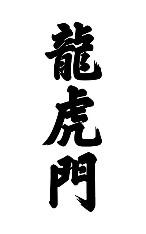 商标文字龙虎门商标注册号 53855719,商标申请人上海中华实业有限公司