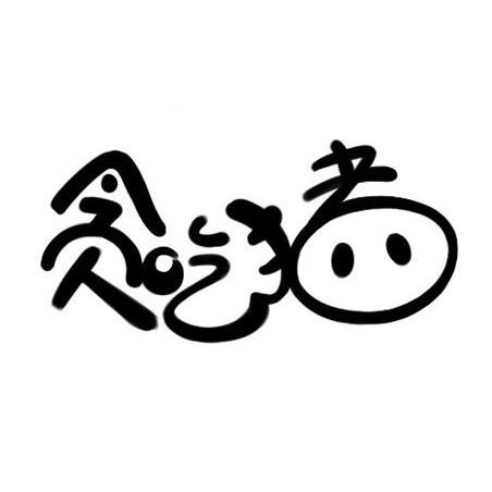 商标文字贪吃猪商标注册号 11561081,商标申请人南京昂帆网络科技有限
