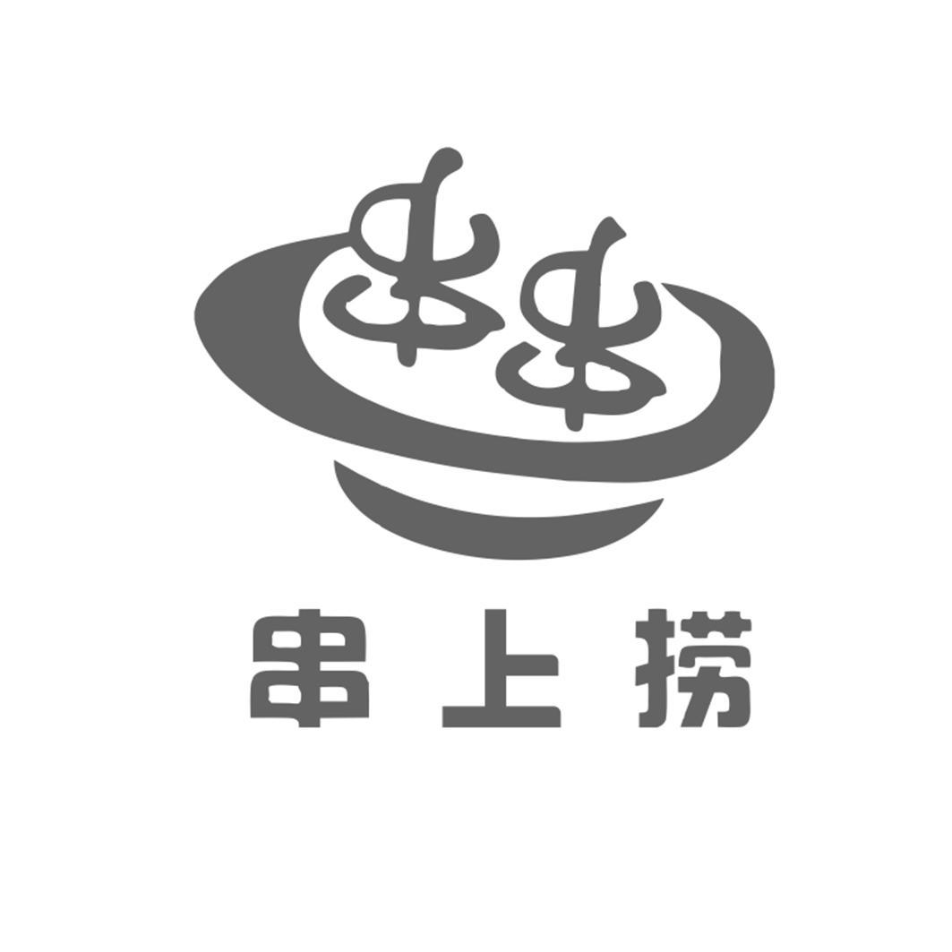 商标文字串串 串上捞商标注册号 57238629,商标申请人王东平的商标