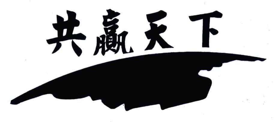 商标文字共赢天下商标注册号 4825367,商标申请人淮阳县巨龙饼业有限