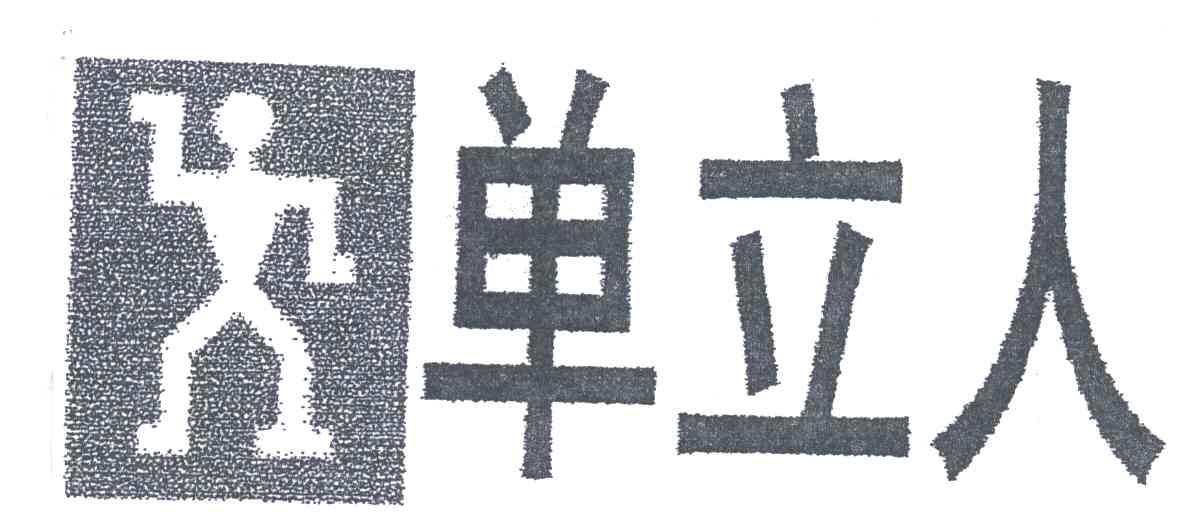 商标文字单立人商标注册号 5327775,商标申请人杨建民132324631014061