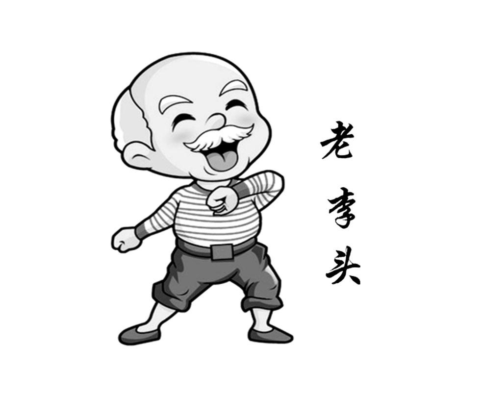 商标文字老李头商标注册号 34115964,商标申请人李勇的商标详情 - 标