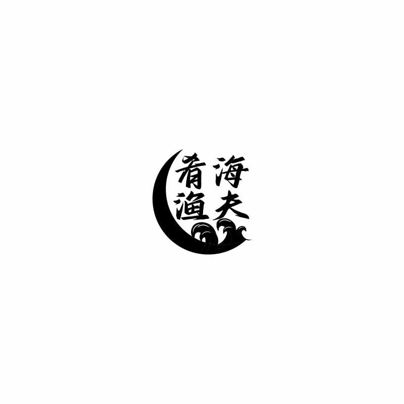 转让商标-肴海渔夫