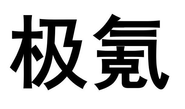 极氪商标标样