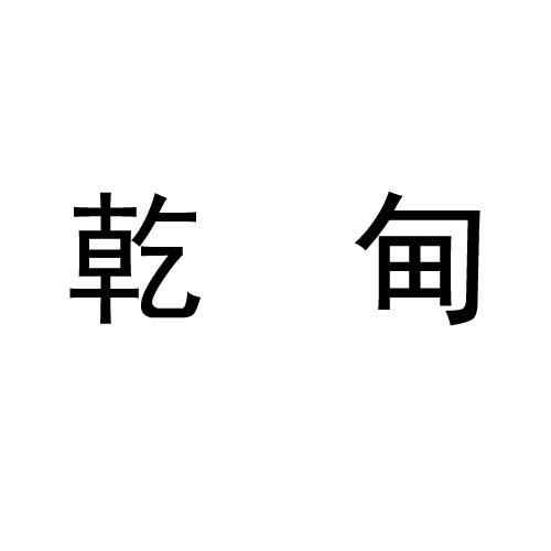 转让商标-乾甸