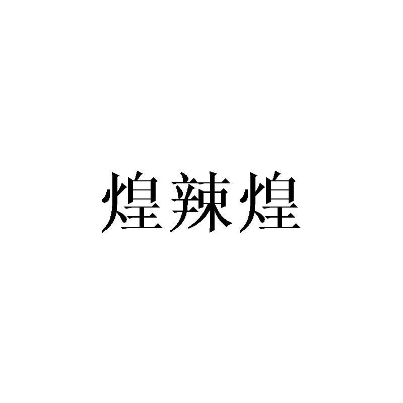 转让商标-煌辣煌