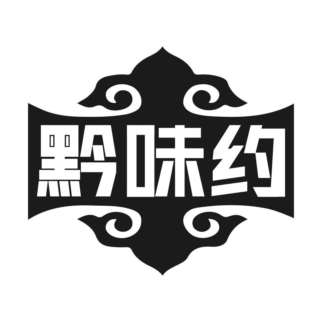 转让商标-黔味约