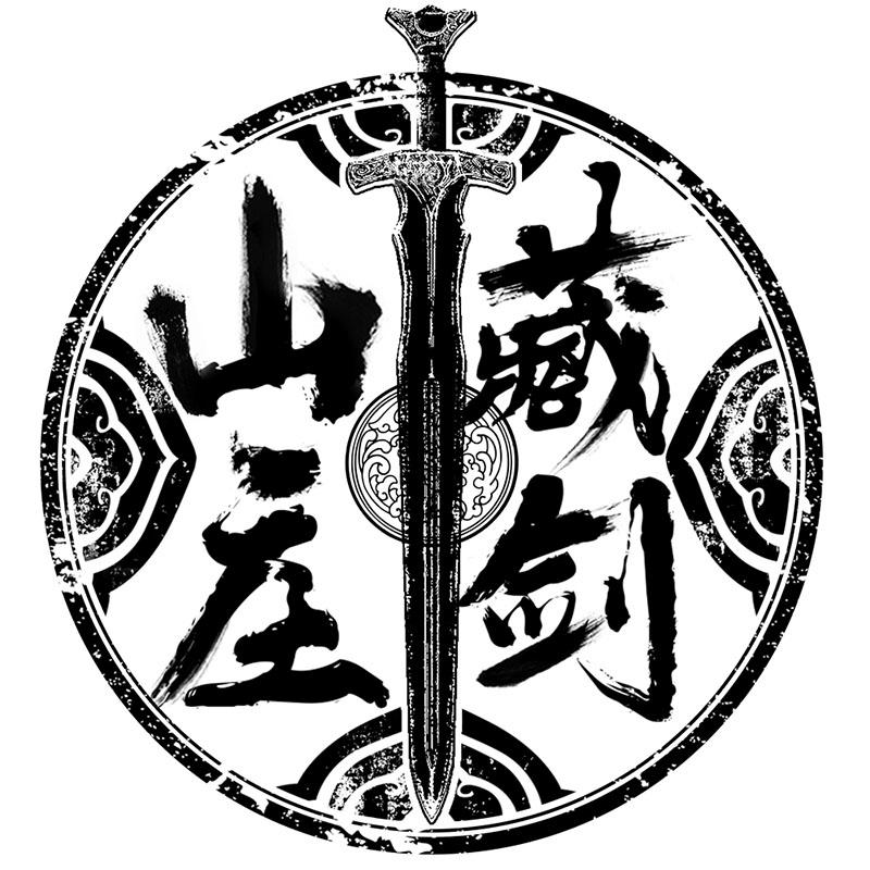 商标文字藏剑山庄商标注册号 47504558,商标申请人云南藏剑茶业有限