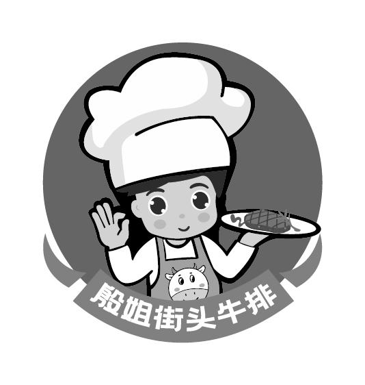 商标文字殷姐街头牛排商标注册号 56904809,商标申请人山东畅意酒店