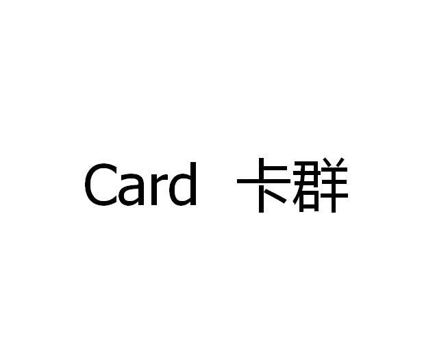 转让商标-卡群 CARD