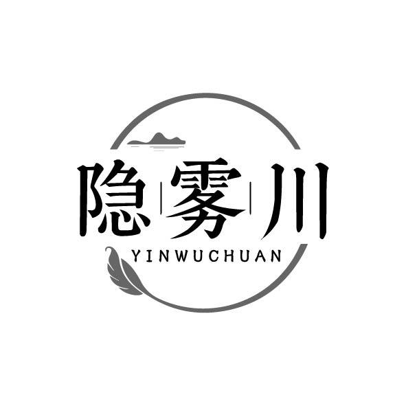 转让商标-隐雾川